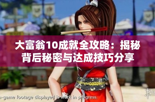 大富翁10成就全攻略：揭秘背后秘密与达成技巧分享