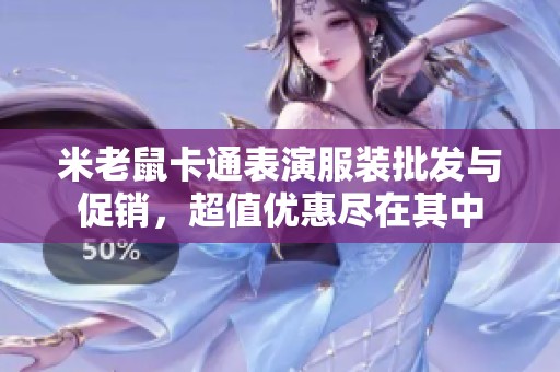 米老鼠卡通表演服装批发与促销，超值优惠尽在其中
