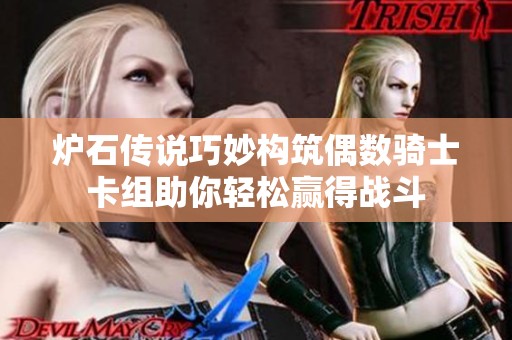 炉石传说巧妙构筑偶数骑士卡组助你轻松赢得战斗
