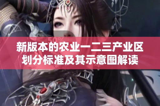 新版本的农业一二三产业区划分标准及其示意图解读