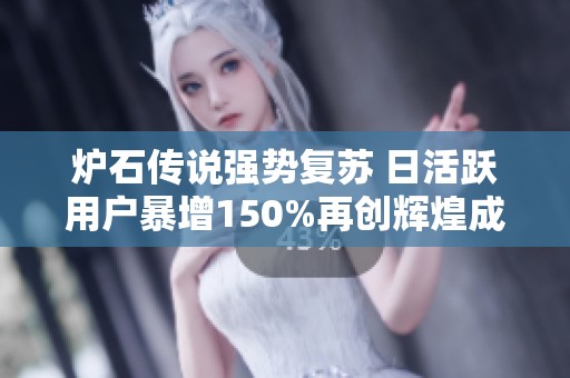炉石传说强势复苏 日活跃用户暴增150%再创辉煌成就