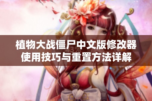 植物大战僵尸中文版修改器使用技巧与重置方法详解