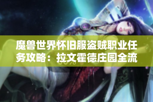 魔兽世界怀旧服盗贼职业任务攻略：拉文霍德庄园全流程详解