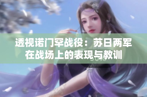 透视诺门罕战役：苏日两军在战场上的表现与教训