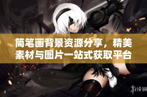 简笔画背景资源分享，精美素材与图片一站式获取平台