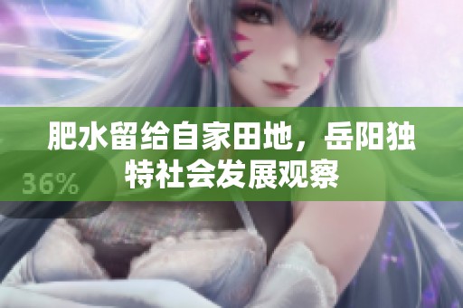 肥水留给自家田地，岳阳独特社会发展观察