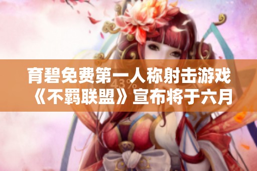 育碧免费第一人称射击游戏《不羁联盟》宣布将于六月三日停服