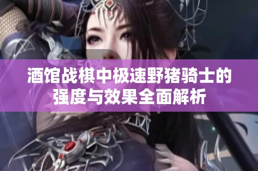 酒馆战棋中极速野猪骑士的强度与效果全面解析