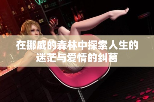在挪威的森林中探索人生的迷茫与爱情的纠葛