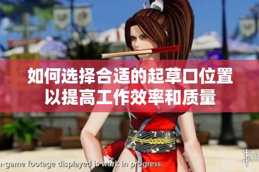 如何选择合适的起草口位置以提高工作效率和质量