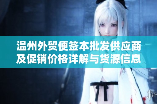 温州外贸便签本批发供应商及促销价格详解与货源信息介绍
