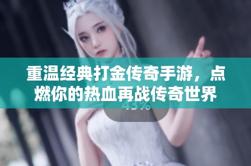 重温经典打金传奇手游，点燃你的热血再战传奇世界