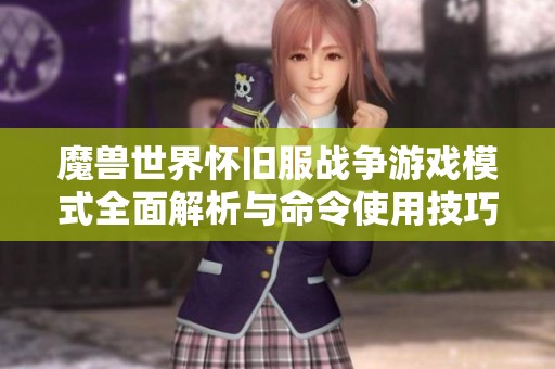 魔兽世界怀旧服战争游戏模式全面解析与命令使用技巧教程