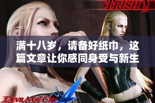 满十八岁，请备好纸巾，这篇文章让你感同身受与新生活的转变
