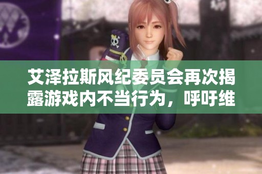 艾泽拉斯风纪委员会再次揭露游戏内不当行为，呼吁维护公共道德底线