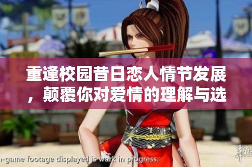 重逢校园昔日恋人情节发展，颠覆你对爱情的理解与选择