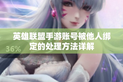 英雄联盟手游账号被他人绑定的处理方法详解