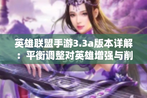 英雄联盟手游3.3a版本详解：平衡调整对英雄增强与削弱的深度分析