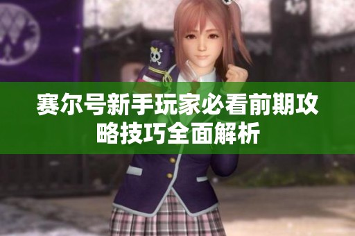 赛尔号新手玩家必看前期攻略技巧全面解析
