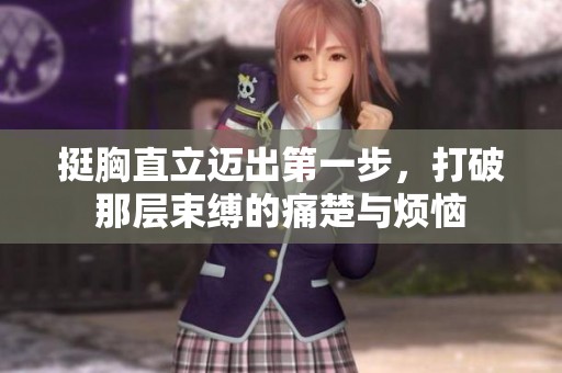 挺胸直立迈出第一步，打破那层束缚的痛楚与烦恼