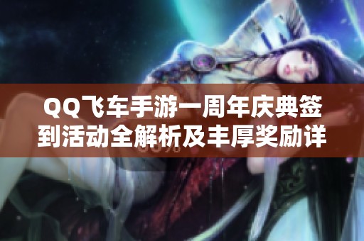 QQ飞车手游一周年庆典签到活动全解析及丰厚奖励详细分享