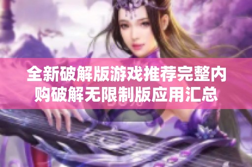 全新破解版游戏推荐完整内购破解无限制版应用汇总