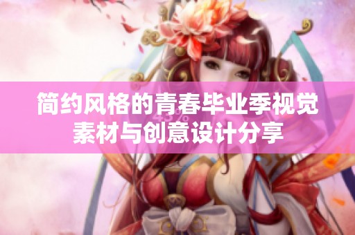 简约风格的青春毕业季视觉素材与创意设计分享
