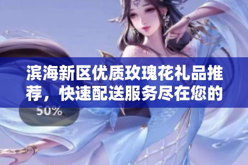 滨海新区优质玫瑰花礼品推荐，快速配送服务尽在您的身边！