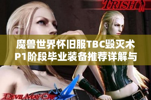 魔兽世界怀旧服TBC毁灭术P1阶段毕业装备推荐详解与全面概览