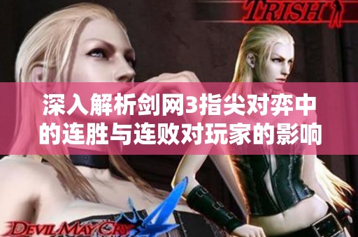 深入解析剑网3指尖对弈中的连胜与连败对玩家的影响与启示
