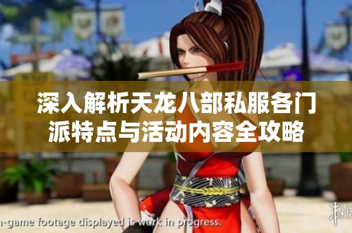 深入解析天龙八部私服各门派特点与活动内容全攻略