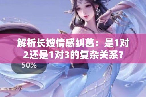 解析长嫂情感纠葛：是1对2还是1对3的复杂关系？