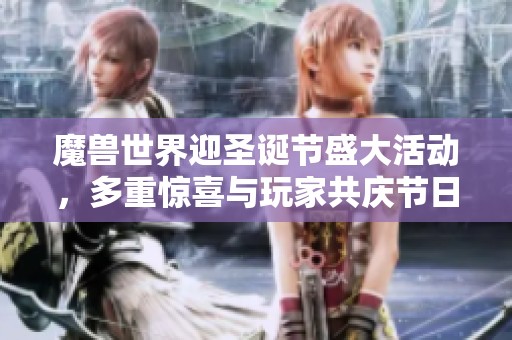 魔兽世界迎圣诞节盛大活动，多重惊喜与玩家共庆节日欢乐