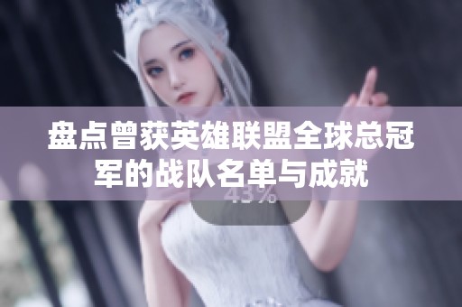 盘点曾获英雄联盟全球总冠军的战队名单与成就