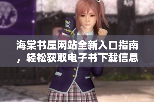 海棠书屋网站全新入口指南，轻松获取电子书下载信息与资源
