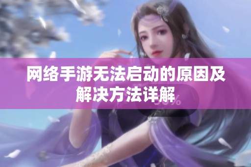 网络手游无法启动的原因及解决方法详解