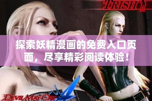 探索妖精漫画的免费入口页面，尽享精彩阅读体验！