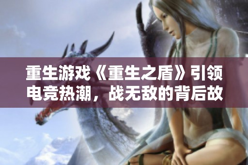 重生游戏《重生之盾》引领电竞热潮，战无敌的背后故事