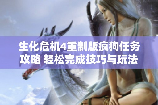 生化危机4重制版疯狗任务攻略 轻松完成技巧与玩法解析