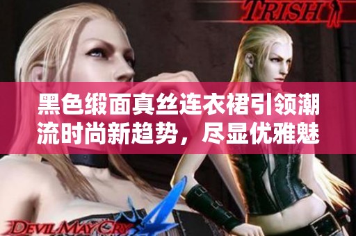 黑色缎面真丝连衣裙引领潮流时尚新趋势，尽显优雅魅力