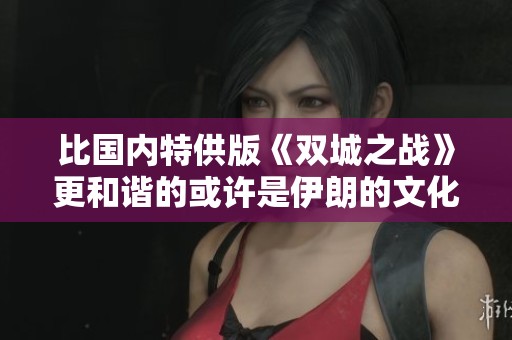 比国内特供版《双城之战》更和谐的或许是伊朗的文化输出