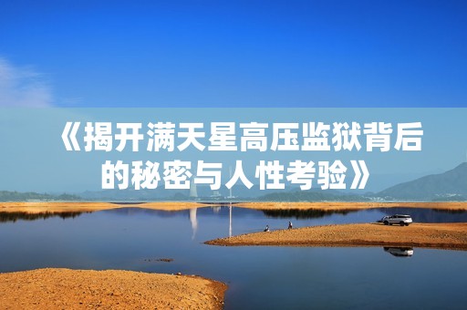 《揭开满天星高压监狱背后的秘密与人性考验》