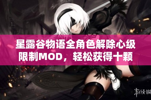 星露谷物语全角色解除心级限制MOD，轻松获得十颗心缘分