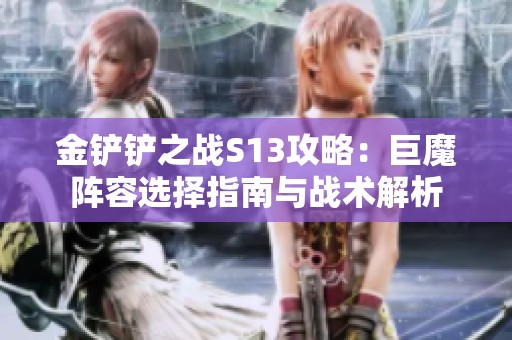 金铲铲之战S13攻略：巨魔阵容选择指南与战术解析