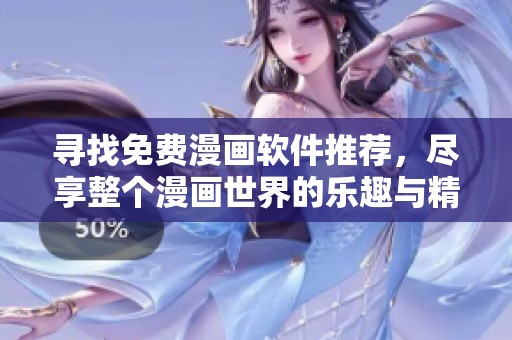 寻找免费漫画软件推荐，尽享整个漫画世界的乐趣与精彩