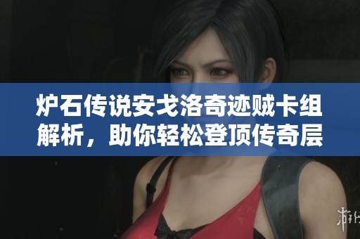 炉石传说安戈洛奇迹贼卡组解析，助你轻松登顶传奇层级