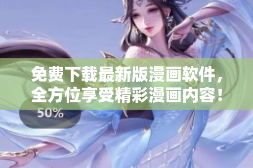免费下载最新版漫画软件，全方位享受精彩漫画内容！