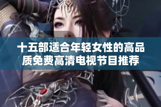十五部适合年轻女性的高品质免费高清电视节目推荐
