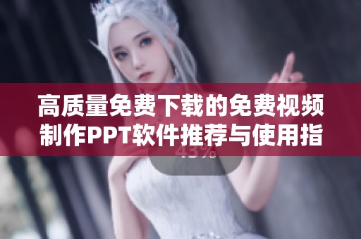 高质量免费下载的免费视频制作PPT软件推荐与使用指南