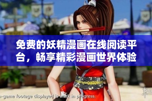 免费的妖精漫画在线阅读平台，畅享精彩漫画世界体验